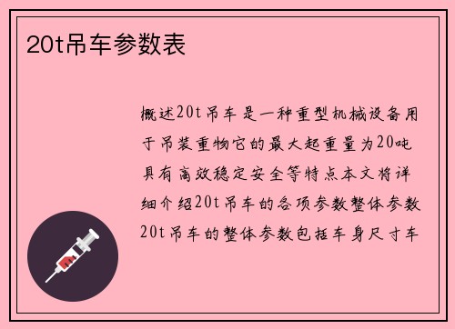 20t吊车参数表