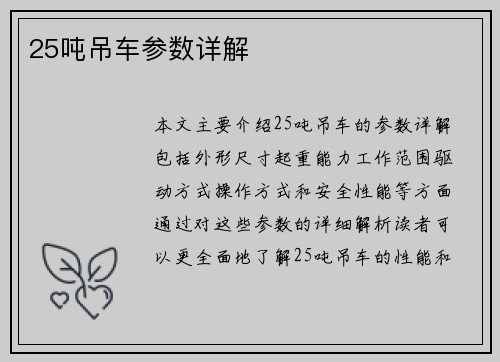 25吨吊车参数详解