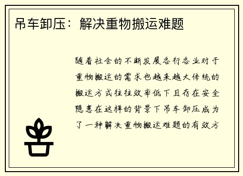 吊车卸压：解决重物搬运难题