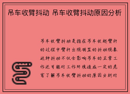 吊车收臂抖动 吊车收臂抖动原因分析