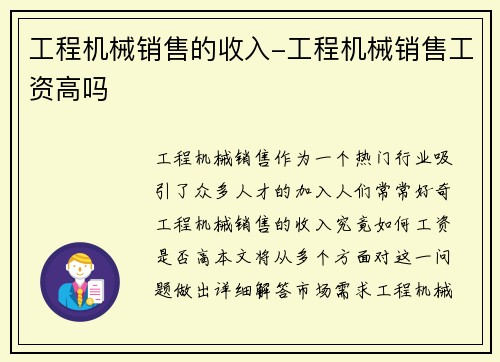 工程机械销售的收入-工程机械销售工资高吗