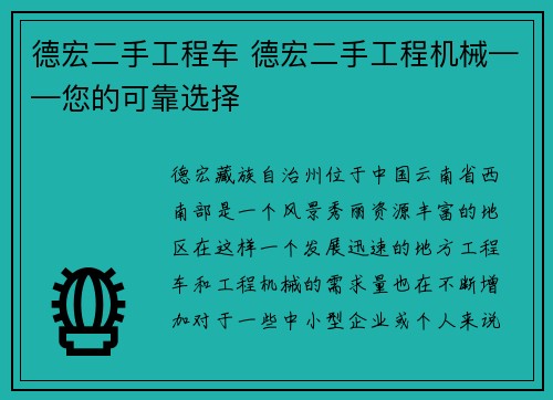 德宏二手工程车 德宏二手工程机械——您的可靠选择