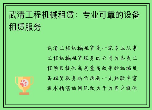 武清工程机械租赁：专业可靠的设备租赁服务