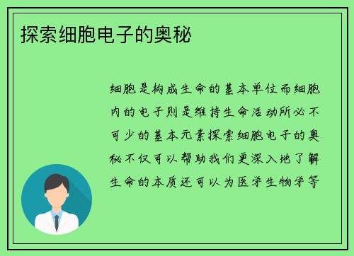 探索细胞电子的奥秘