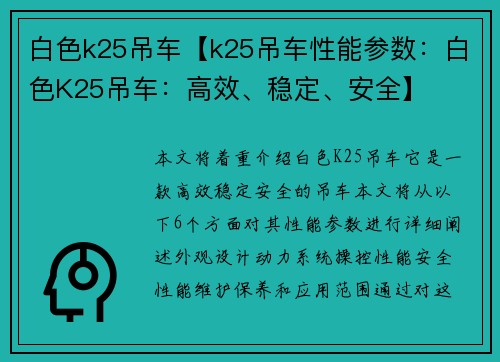 白色k25吊车【k25吊车性能参数：白色K25吊车：高效、稳定、安全】