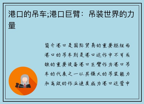 港口的吊车;港口巨臂：吊装世界的力量