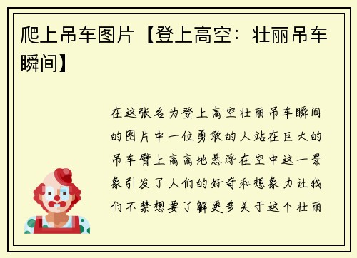 爬上吊车图片【登上高空：壮丽吊车瞬间】