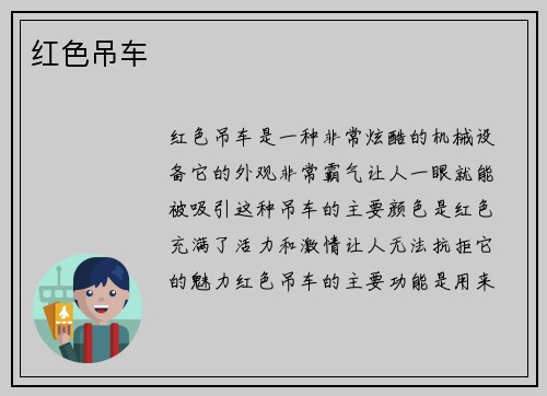 红色吊车