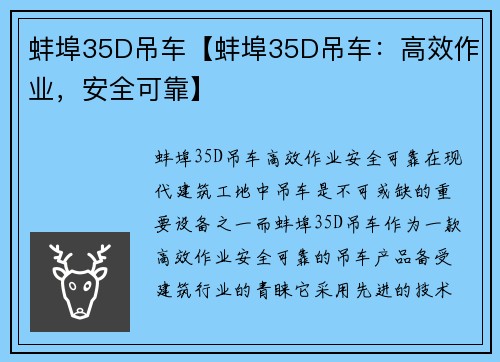 蚌埠35D吊车【蚌埠35D吊车：高效作业，安全可靠】