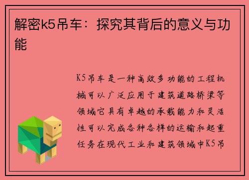 解密k5吊车：探究其背后的意义与功能
