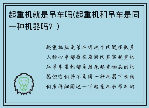 起重机就是吊车吗(起重机和吊车是同一种机器吗？)