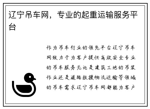 辽宁吊车网，专业的起重运输服务平台