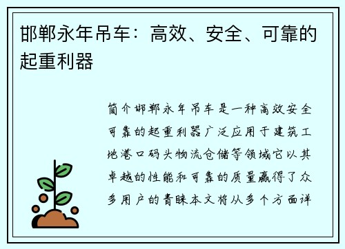 邯郸永年吊车：高效、安全、可靠的起重利器