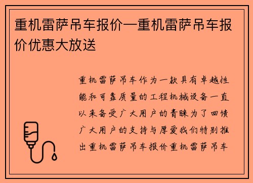 重机雷萨吊车报价—重机雷萨吊车报价优惠大放送
