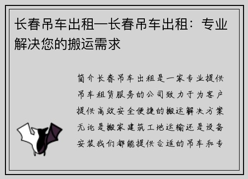 长春吊车出租—长春吊车出租：专业解决您的搬运需求